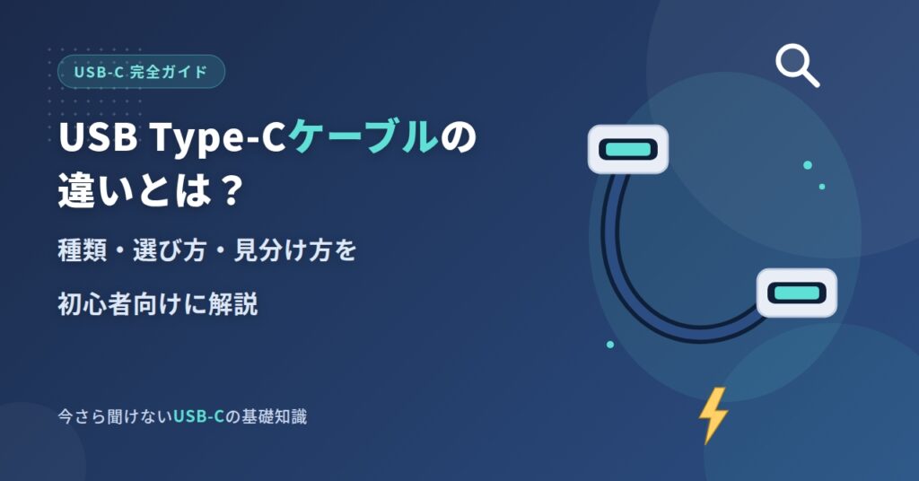 USB Type-Cケーブルの違いとは？種類・選び方・見分け方を初心者向けに解説