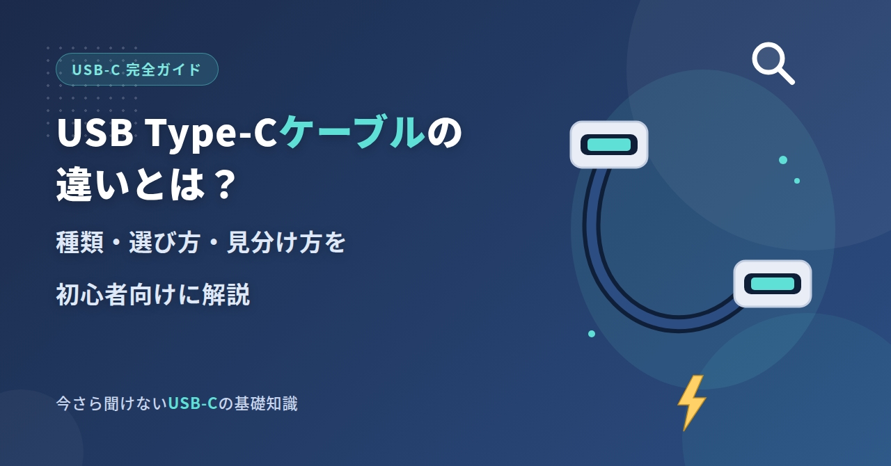 USB Type-Cケーブルの違いとは？種類・選び方・見分け方を初心者向けに解説