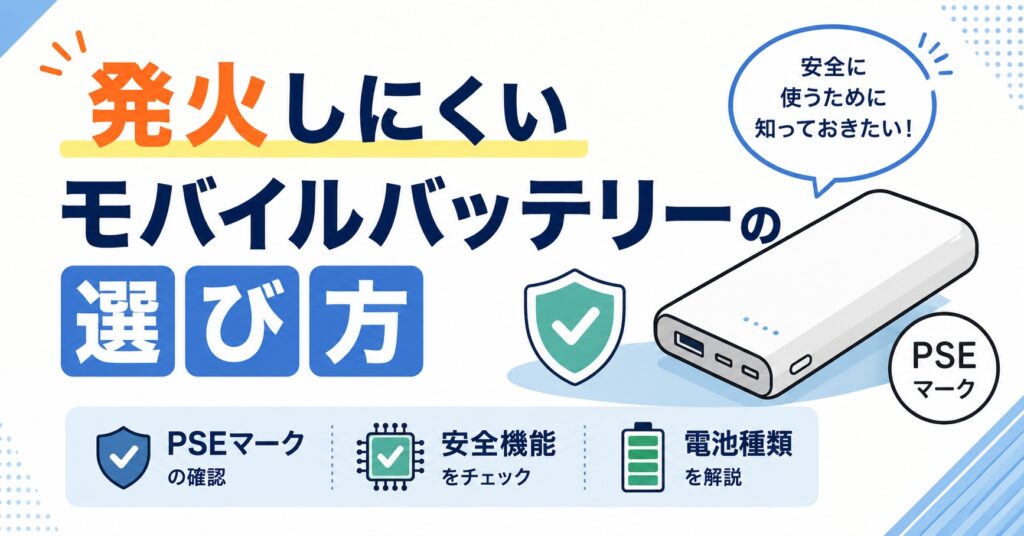 発火しにくいモバイルバッテリーの選び方｜PSEマーク・安全機能・電池種類を解説