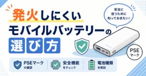 発火しにくいモバイルバッテリーの選び方｜PSEマーク・安全機能・電池種類を解説