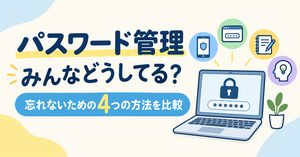 パスワード管理みんなどうしてる？忘れないための4つの方法を比較