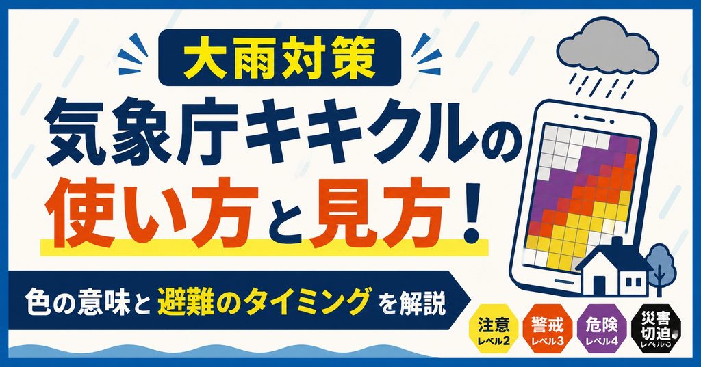 【大雨対策】気象庁キキクルの使い方と見方！色の意味と避難のタイミングを解説