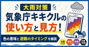 【大雨対策】気象庁キキクルの使い方と見方！色の意味と避難のタイミングを解説