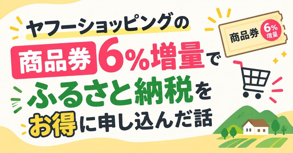 ヤフーショッピングの商品券6％増量でふるさと納税をお得に申し込んだ話