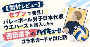 【開封レビュー】セブンで発見！バレーボール男子日本代表ウエハースを購入したら西田選手のハイキュー!!コラボカードが出た話