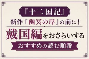 『十二国記』新作『幽冥の岸』の前に！戴国編をおさらいするおすすめの読む順番