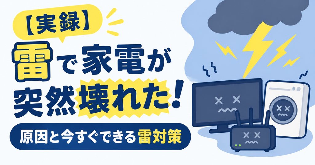 【実録】雷で家電が突然壊れた！原因と今すぐできる雷対策