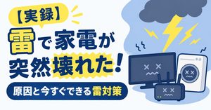 【実録】雷で家電が突然壊れた！原因と今すぐできる雷対策