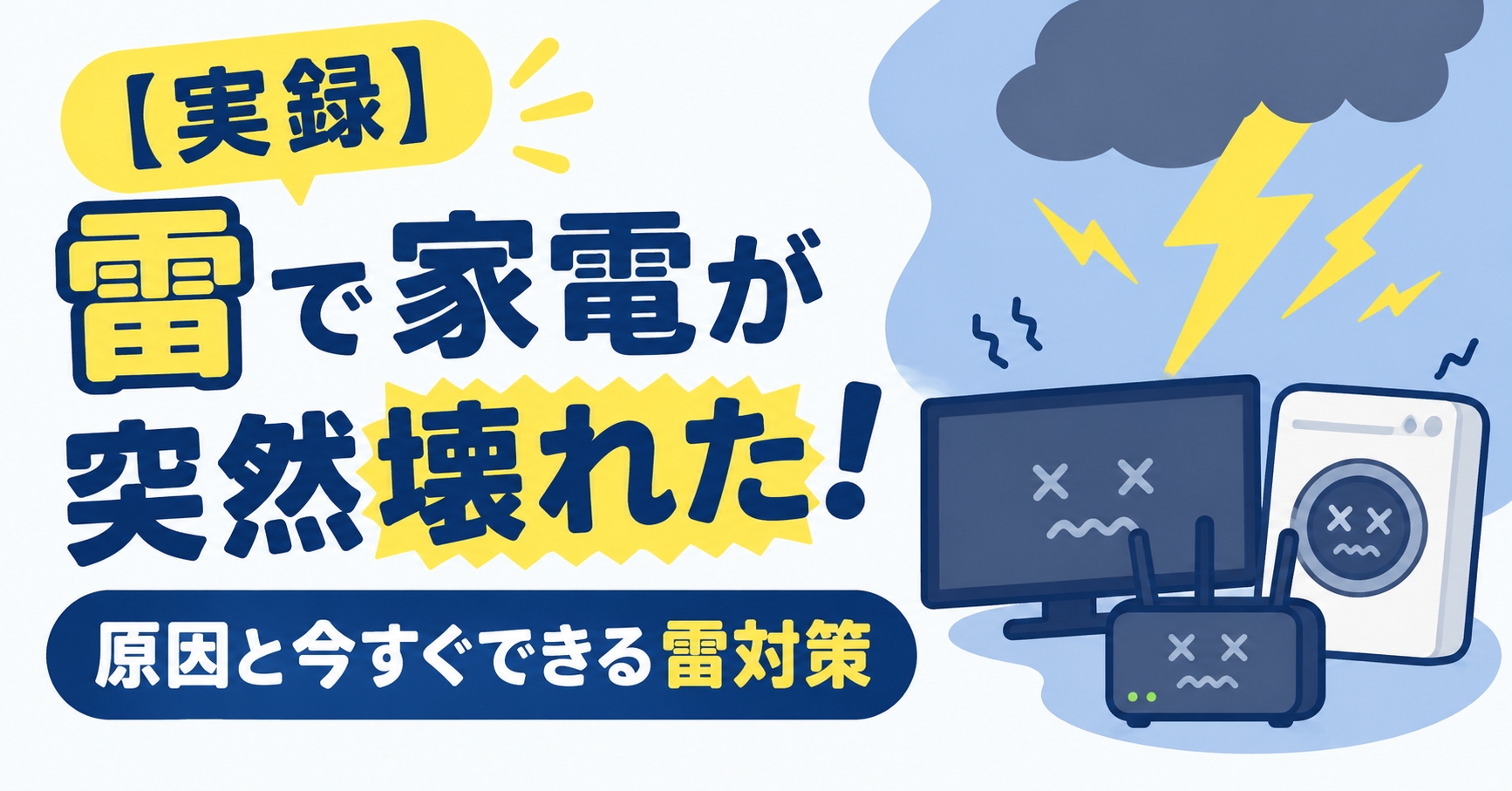 【実録】雷で家電が突然壊れた！原因と今すぐできる雷対策