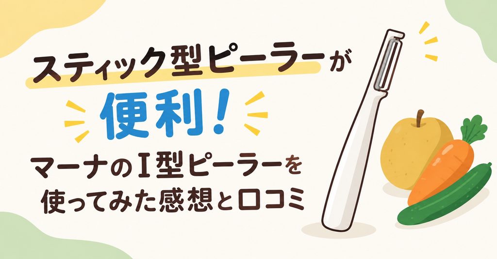 スティック型ピーラーが便利！マーナのI型ピーラーを使ってみた感想と口コミ
