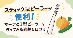 スティック型ピーラーが便利！マーナのI型ピーラーを使ってみた感想と口コミ