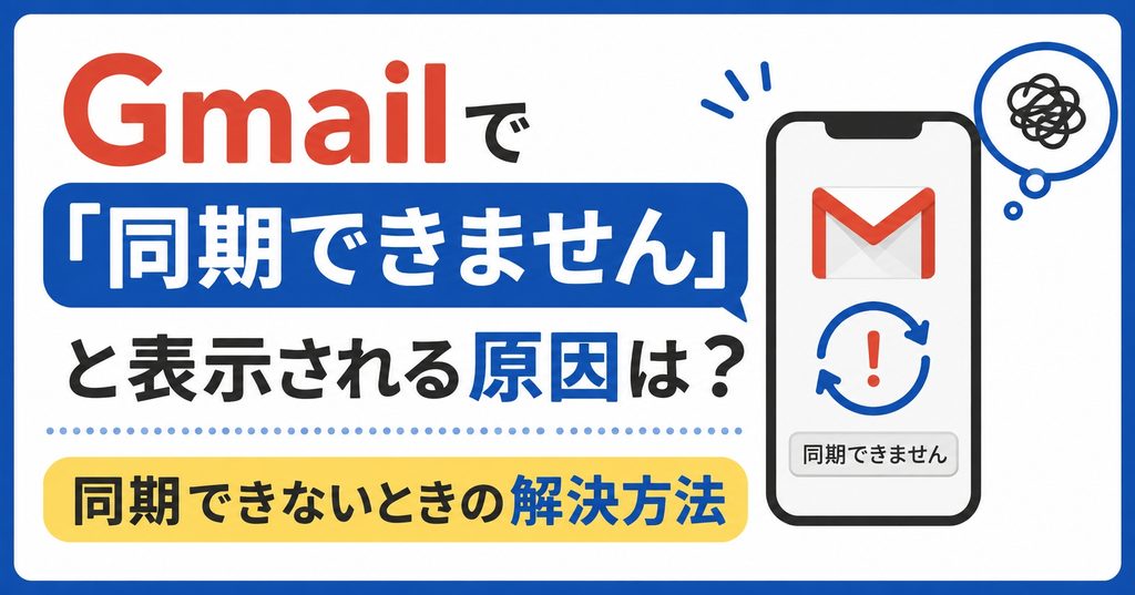 Gmailで「同期できません」と表示される原因は？同期できないときの解決方法