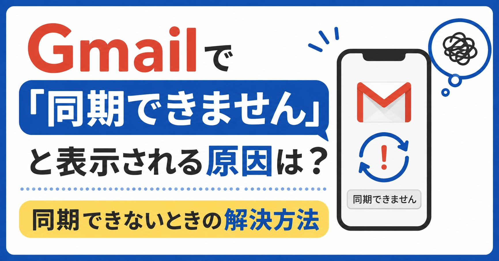 Gmailで「同期できません」と表示される原因は？同期できないときの解決方法