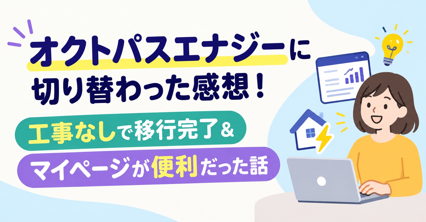 オクトパスエナジーに切り替わった感想！工事なしで移行完了＆マイページが便利だった話