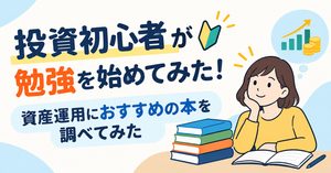 投資初心者が勉強を始めてみた！資産運用におすすめの本を調べてみた