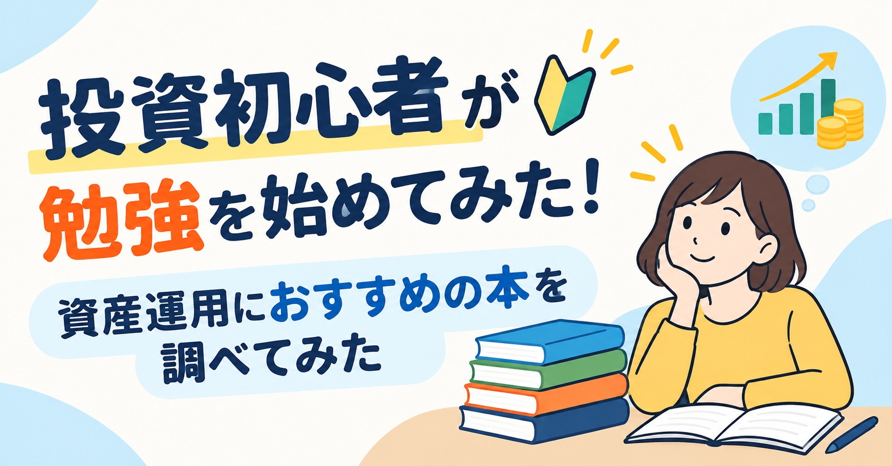 投資初心者が勉強を始めてみた！資産運用におすすめの本を調べてみた