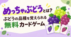 めっちゃぶどうとは？ぶどうの品種を覚えられる無料カードゲーム