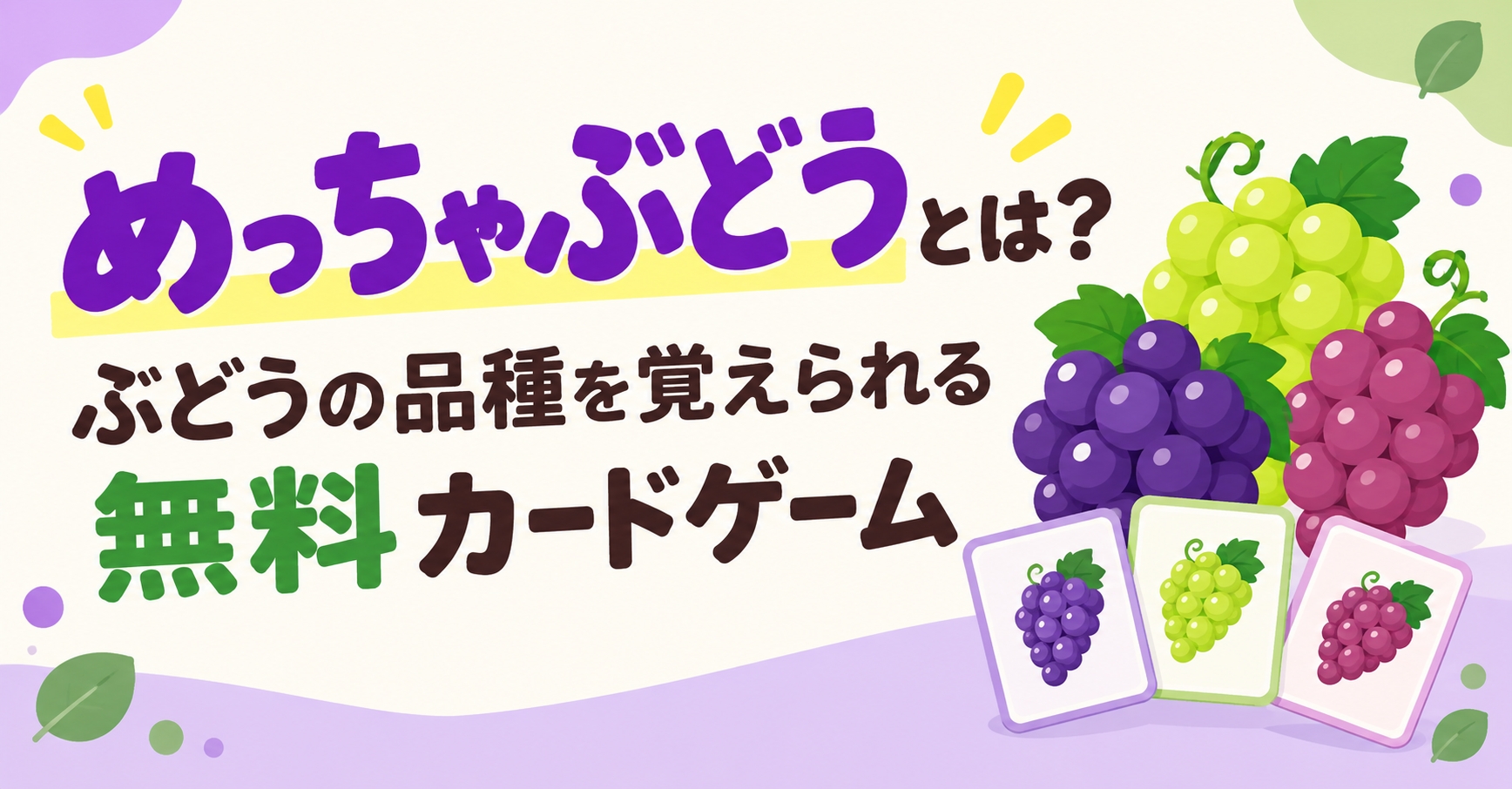 めっちゃぶどうとは？ぶどうの品種を覚えられる無料カードゲーム