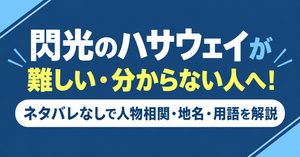 閃光のハサウェイが難しい・分からない人へ！ネタバレなしで人物相関・地名・用語を解説