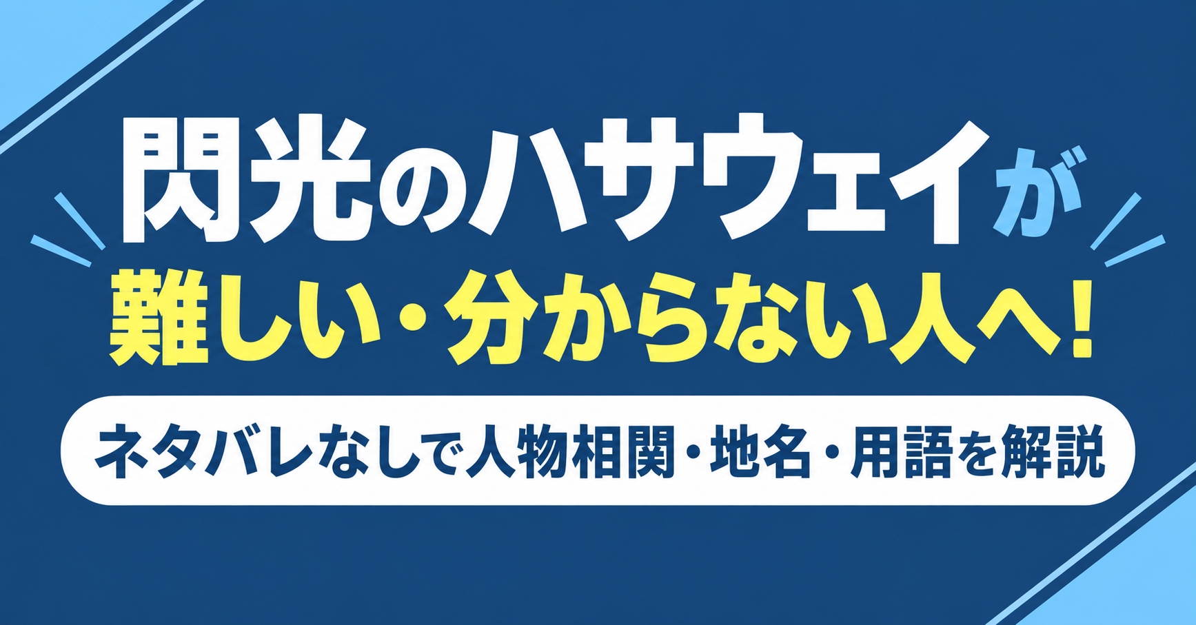閃光のハサウェイが難しい・分からない人へ！ネタバレなしで人物相関・地名・用語を解説