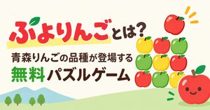 ぷよりんごとは？青森りんごの品種が登場する無料パズルゲーム