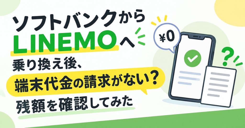 ソフトバンクからLINEMOへ乗り換え後、端末代金の請求がない？残額を確認してみた