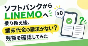 ソフトバンクからLINEMOへ乗り換え後、端末代金の請求がない？残額を確認してみた