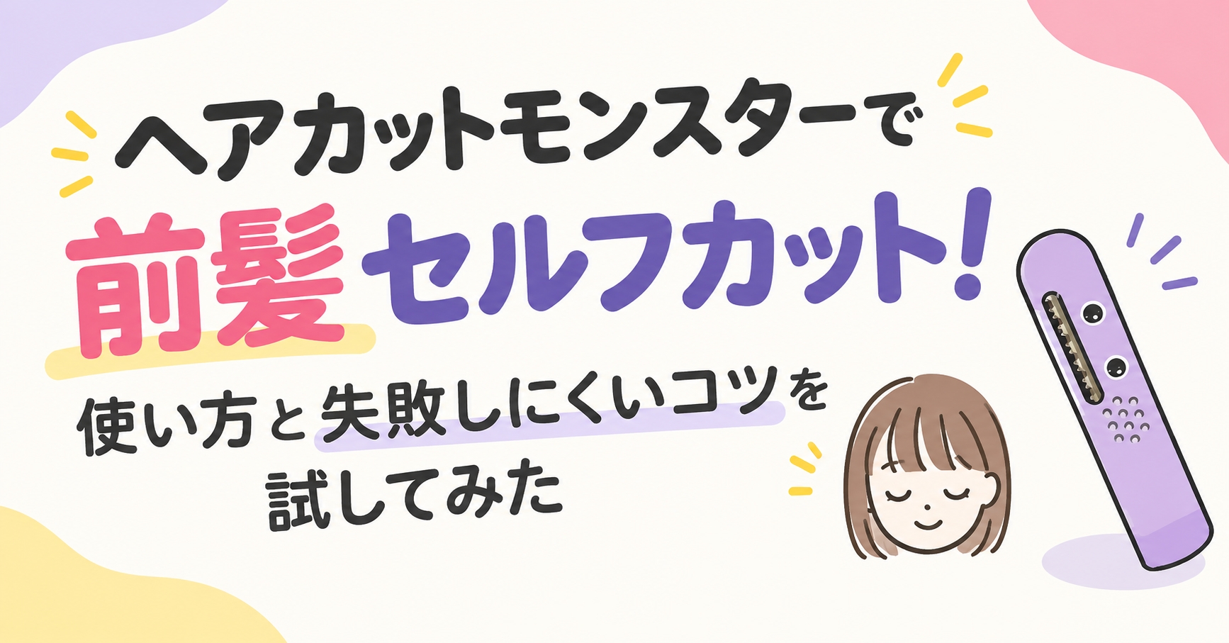 ヘアカットモンスターで前髪セルフカット！使い方と失敗しにくいコツを試してみた