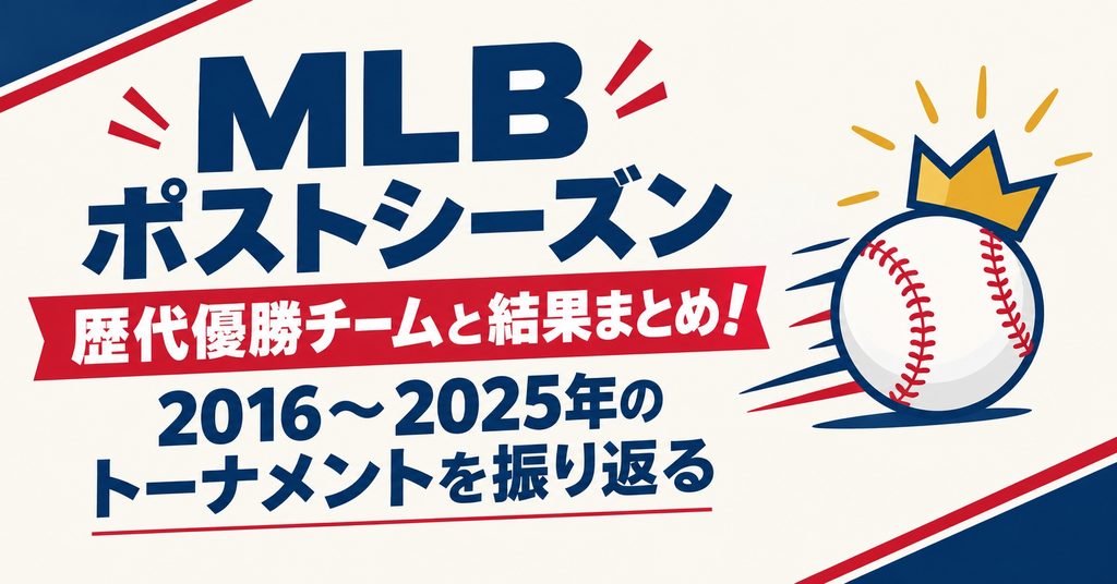 MLBポストシーズン歴代優勝チームと結果まとめ！2016〜2025年のトーナメントを振り返る