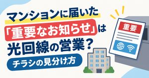 マンションに届いた「重要なお知らせ」は光回線の営業？チラシの見分け方
