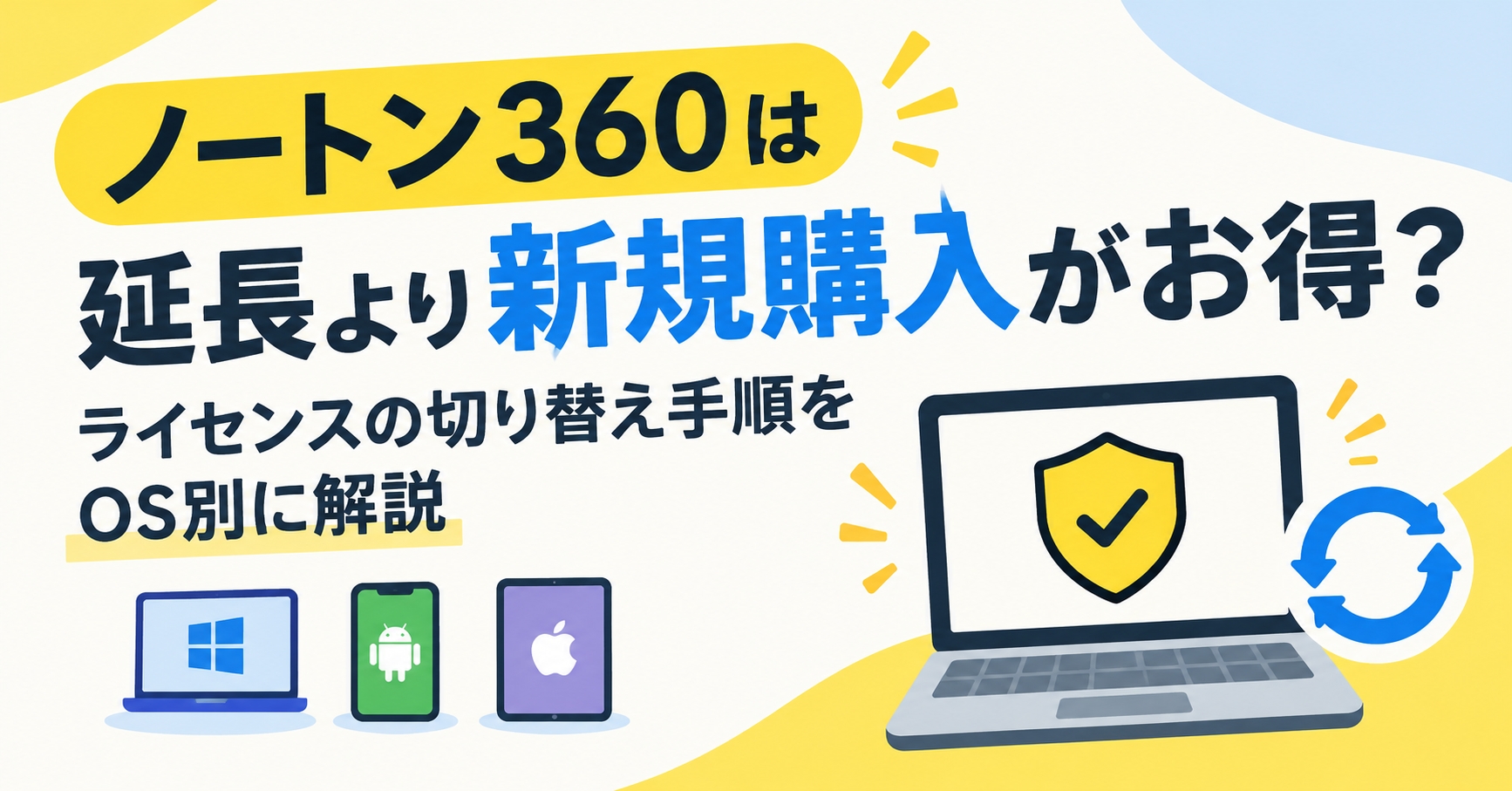 ノートン360は延長より新規購入がお得？ライセンスの切り替え手順をOS別に解説