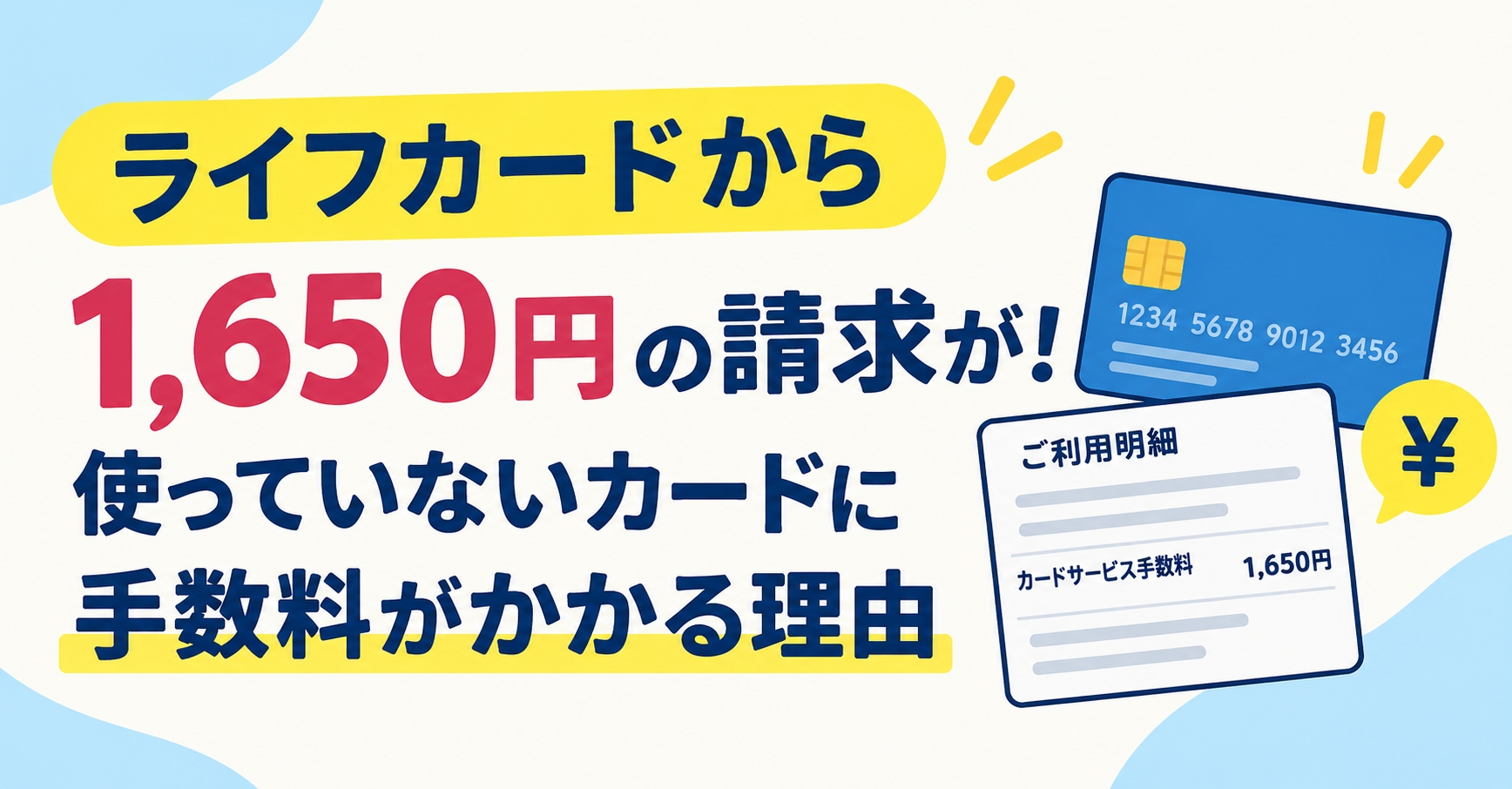 ライフカードから1,650円の請求が！使っていないカードに手数料がかかる理由