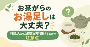 お茶がらのお湯足しは大丈夫？時間がたった茶葉を再利用するときの注意点