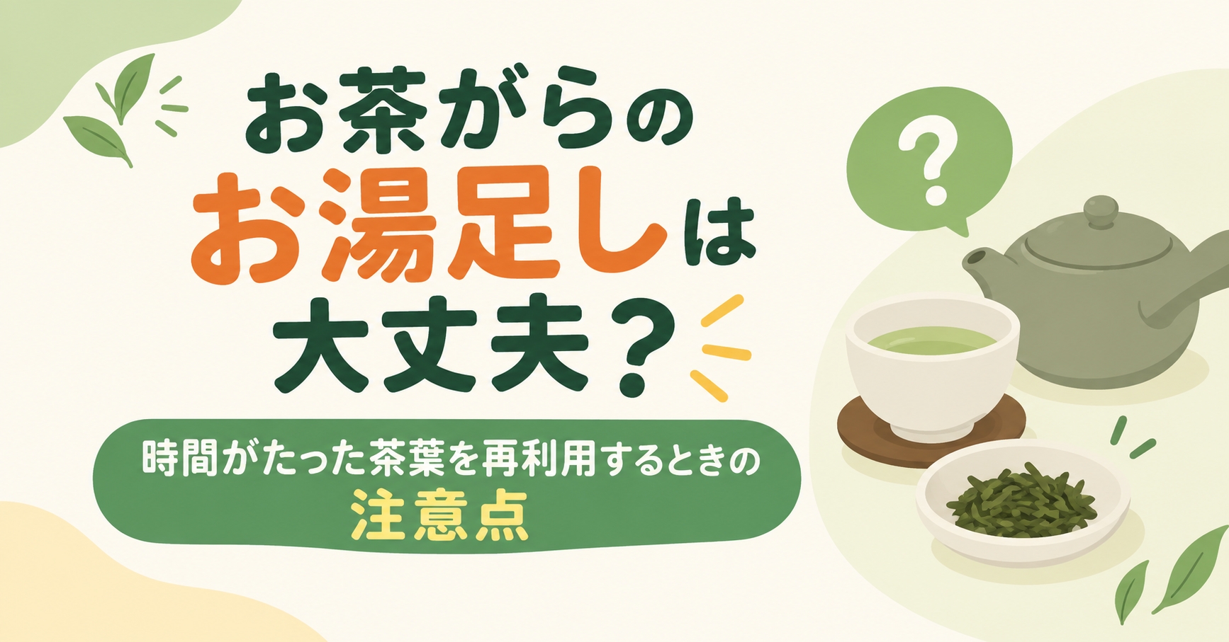 お茶がらのお湯足しは大丈夫？時間がたった茶葉を再利用するときの注意点
